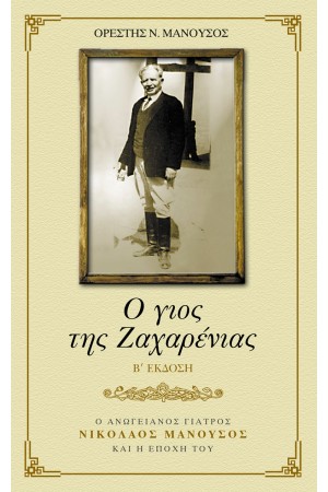 Ο ΓΙΟΣ ΤΗΣ ΖΑΧΑΡΕΝΙΑΣ