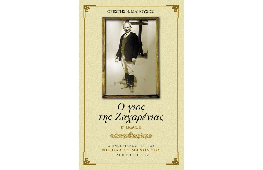 Ο ΓΙΟΣ ΤΗΣ ΖΑΧΑΡΕΝΙΑΣ