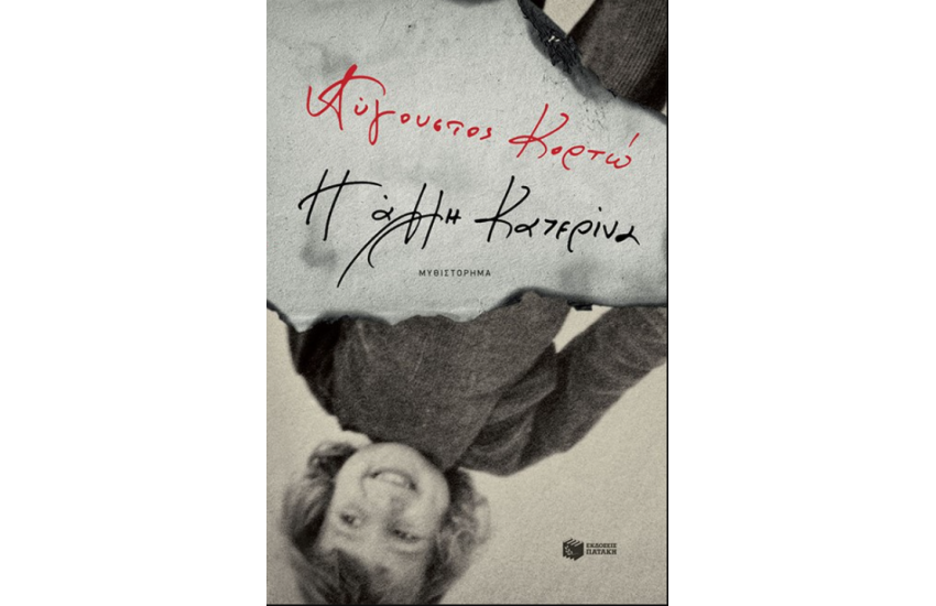 Η ΑΛΛΗ ΚΑΤΕΡΙΝΑ