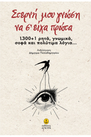 ΣΤΕΡΝΗ ΜΟΥ ΓΝΩΣΗ ΝΑ Σ' ΕΙΧΑ ΠΡΩΤΑ