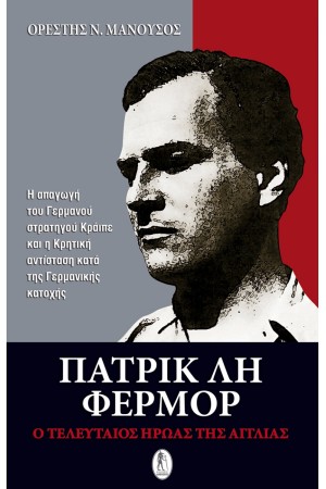 ΠΑΤΡΙΚ ΛΗ ΦΕΡΜΟΡ, Ο ΤΕΛΕΥΤΑΙΟΣ ΗΡΩΑΣ ΤΗΣ ΑΓΓΛΙΑΣ
