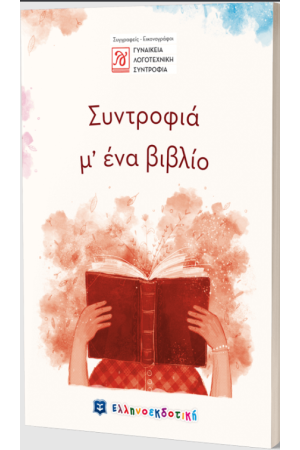 ΣΥΝΤΡΟΦΙΑ Μ' ΕΝΑ ΒΙΒΛΙΟ