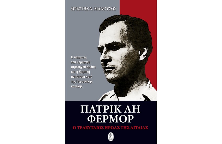 ΠΑΤΡΙΚ ΛΗ ΦΕΡΜΟΡ, Ο ΤΕΛΕΥΤΑΙΟΣ ΗΡΩΑΣ ΤΗΣ ΑΓΓΛΙΑΣ