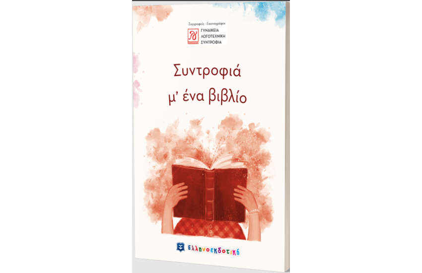 ΣΥΝΤΡΟΦΙΑ Μ' ΕΝΑ ΒΙΒΛΙΟ