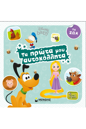 DISNEY BABY, ΤΑ ΠΡΩΤΑ ΜΟΥ ΑΥΤΟΚΟΛΛΗΤΑ