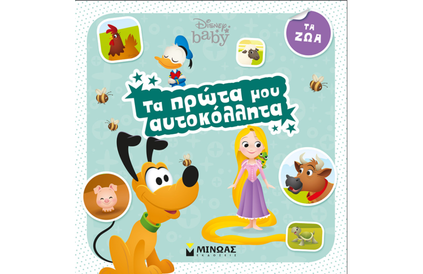DISNEY BABY, ΤΑ ΠΡΩΤΑ ΜΟΥ ΑΥΤΟΚΟΛΛΗΤΑ