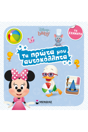 DISNEY BABY, ΤΑ ΠΡΩΤΑ ΜΟΥ ΑΥΤΟΚΟΛΛΗΤΑ
