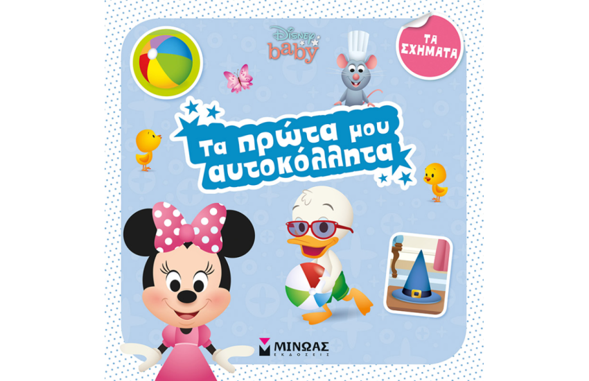 DISNEY BABY, ΤΑ ΠΡΩΤΑ ΜΟΥ ΑΥΤΟΚΟΛΛΗΤΑ