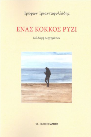 ΕΝΑΣ ΚΟΚΚΟΣ ΡΥΖΙ