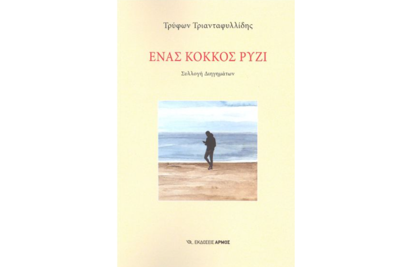 ΕΝΑΣ ΚΟΚΚΟΣ ΡΥΖΙ