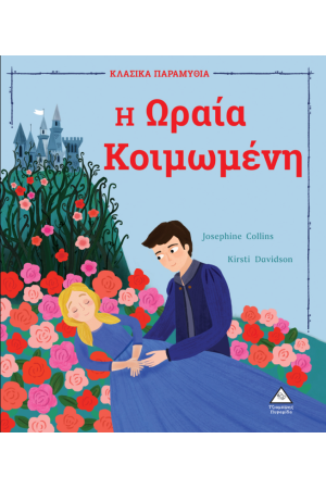 Η ΩΡΑΙΑ ΚΟΙΜΩΜΕΝΗ