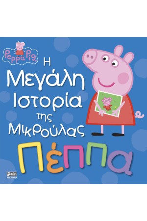 Η ΜΕΓΑΛΗ ΙΣΤΟΡΙΑ ΤΗΣ ΜΙΚΡΗΣ ΠΕΠΠΑ