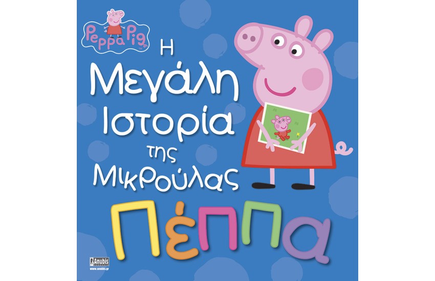 Η ΜΕΓΑΛΗ ΙΣΤΟΡΙΑ ΤΗΣ ΜΙΚΡΗΣ ΠΕΠΠΑ