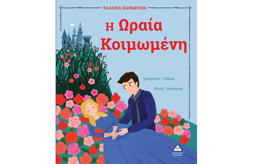 Η ΩΡΑΙΑ ΚΟΙΜΩΜΕΝΗ