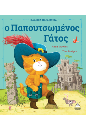Ο ΠΑΠΟΥΤΣΩΜΕΝΟΣ ΓΑΤΟΣ Ο ΠΑΠΟΥΤΣΩΜΕΝΟΣ ΓΑΤΟΣ