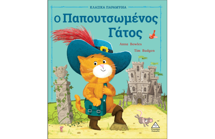 Ο ΠΑΠΟΥΤΣΩΜΕΝΟΣ ΓΑΤΟΣ