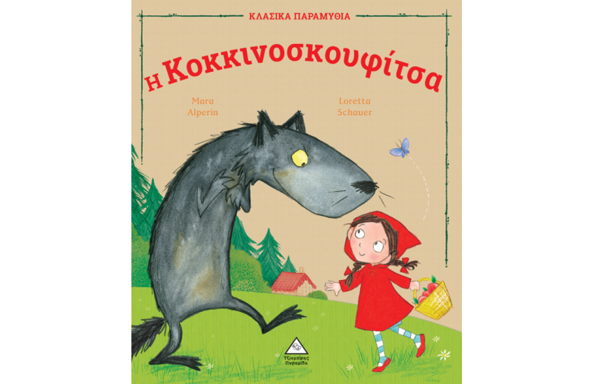 Η ΚΟΚΚΙΝΟΣΚΟΥΦΙΤΣΑ