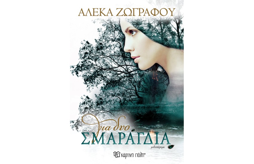 ΓΙΑ ΔΥΟ ΣΜΑΡΑΓΔΙΑ