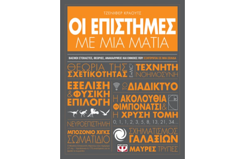 ΟΙ ΕΠΙΣΤΗΜΕΣ ΜΕ ΜΙΑ ΜΑΤΙΑ