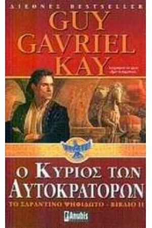 Ο ΚΥΡΙΟΣ ΤΩΝ ΑΥΤΟΚΡΑΤΟΡΩΝ
