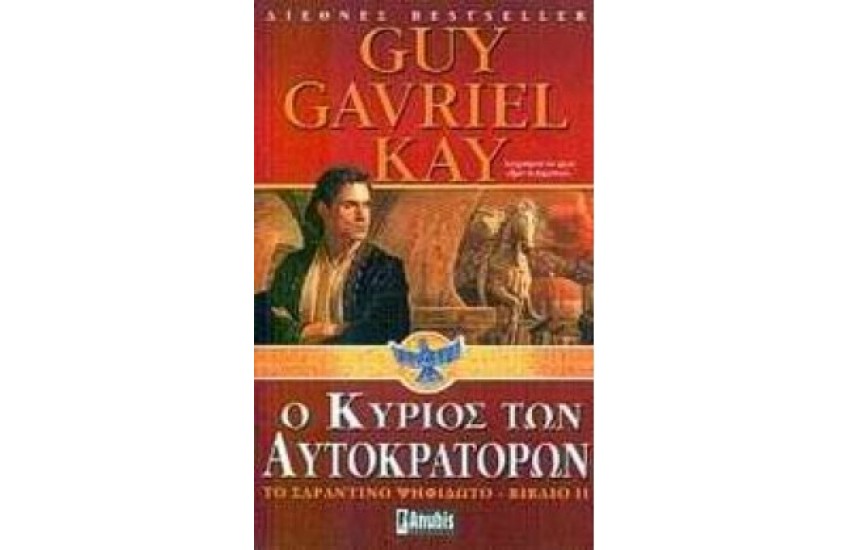 Ο ΚΥΡΙΟΣ ΤΩΝ ΑΥΤΟΚΡΑΤΟΡΩΝ