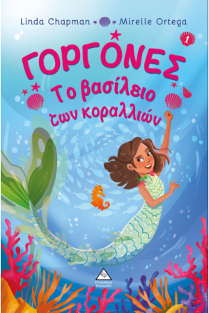 ΓΟΡΓΟΝΕΣ 1