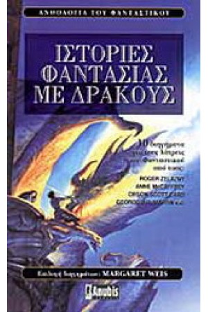 ΙΣΤΟΡΙΕΣ ΦΑΝΤΑΣΙΑΣ ΜΕ ΔΡΑΚΟΥΣ