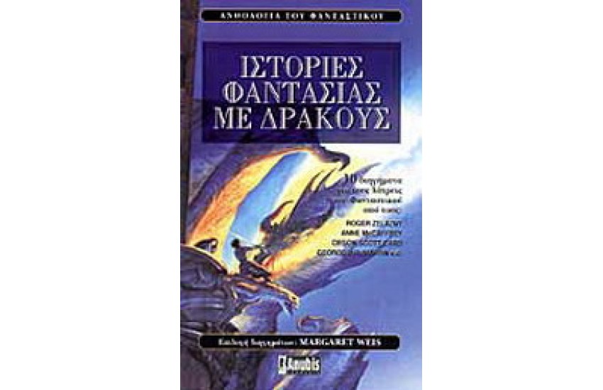 ΙΣΤΟΡΙΕΣ ΦΑΝΤΑΣΙΑΣ ΜΕ ΔΡΑΚΟΥΣ