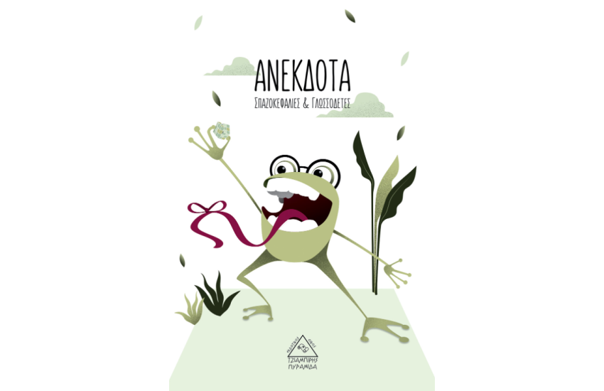 ΑΝΕΚΔΟΤΑ, ΣΠΑΖΟΚΕΦΑΛΙΕΣ & ΓΛΩΣΣΟΔΕΤΕΣ