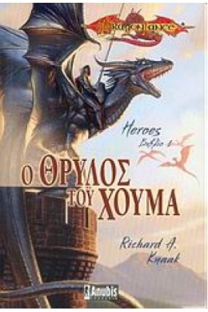 Ο ΘΡΥΛΟΣ ΤΟΥ ΧΟΥΜΑ