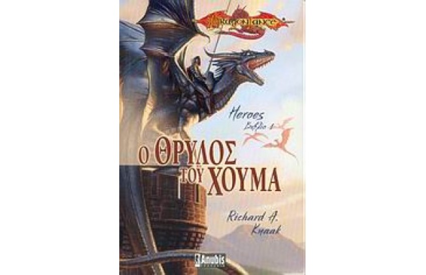 Ο ΘΡΥΛΟΣ ΤΟΥ ΧΟΥΜΑ