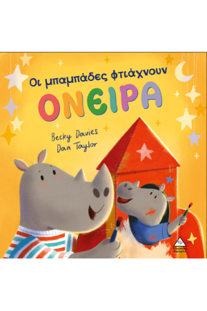 ΟΙ ΜΠΑΜΠΑΔΕΣ ΦΤΙΑΧΝΟΥΝ ΟΝΕΙΡΑ