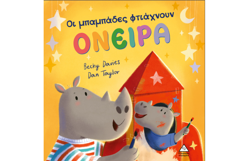 ΟΙ ΜΠΑΜΠΑΔΕΣ ΦΤΙΑΧΝΟΥΝ ΟΝΕΙΡΑ