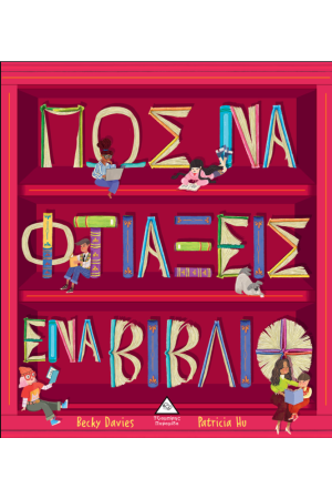 ΠΩΣ ΝΑ ΦΤΙΑΞΕΙΣ ΕΝΑ ΒΙΒΛΙΟ