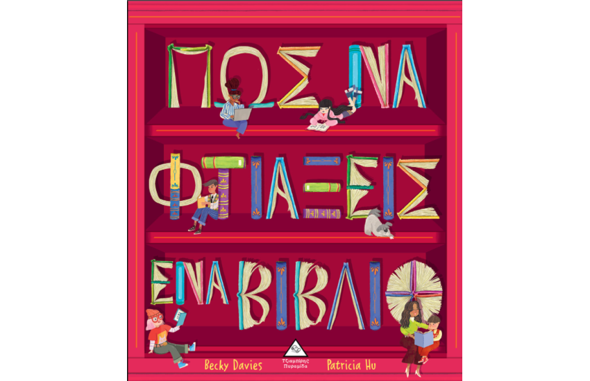 ΠΩΣ ΝΑ ΦΤΙΑΞΕΙΣ ΕΝΑ ΒΙΒΛΙΟ