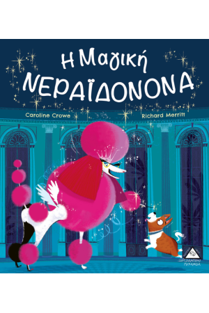 Η ΜΙΚΡΗ ΝΕΡΑΙΔΟΝΟΝΑ