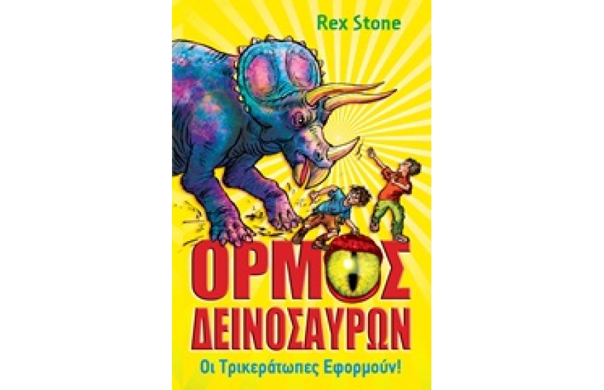 ΟΙ ΤΡΙΚΕΡΑΤΩΠΕΣ ΕΦΟΡΜΟΥΝ!