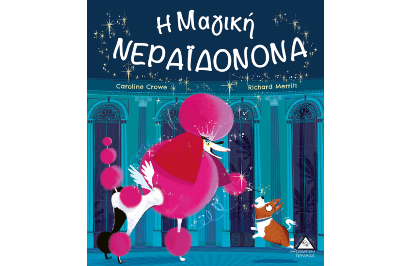 Η ΜΙΚΡΗ ΝΕΡΑΙΔΟΝΟΝΑ