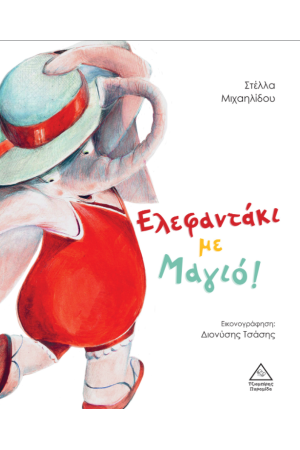 ΕΛΕΦΑΝΤΑΚΙ ΜΕ ΜΑΓΙΟ