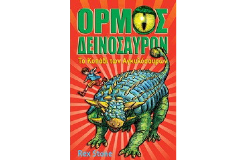 ΤΟ ΚΟΠΑΔΙ ΤΩΝ ΑΓΚΥΛΟΣΑΥΡΩΝ