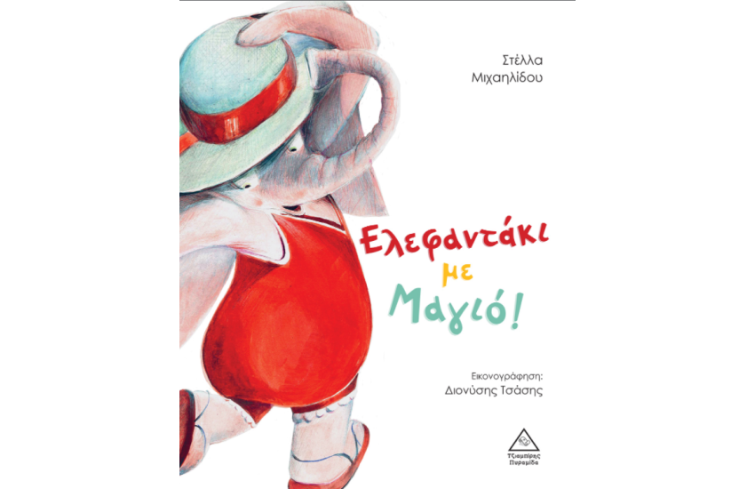 ΕΛΕΦΑΝΤΑΚΙ ΜΕ ΜΑΓΙΟ