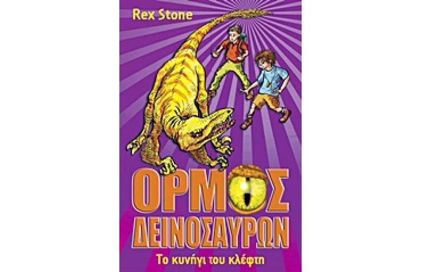ΤΟ ΚΥΝΗΓΙ ΤΟΥ ΚΛΕΦΤΗ