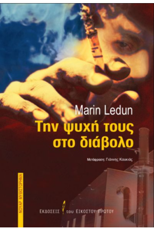 ΤΗΝ ΨΥΧΗ ΤΟΥΣ ΣΤΟ ΔΙΑΒΟΛΟ