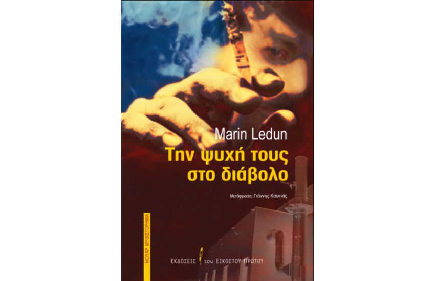 ΤΗΝ ΨΥΧΗ ΤΟΥΣ ΣΤΟ ΔΙΑΒΟΛΟ