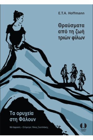 ΘΡΑΥΣΜΑΤΑ ΑΠΟ ΤΗ ΖΩΗ ΤΡΙΩΝ ΦΙΛΩΝ - ΤΑ ΟΡΥΧΕΙΑ ΣΤΗ ΦΑΛΟΥΝ