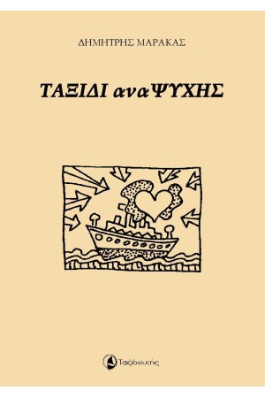 ΤΑΞΙΔΙ αναΨΥΧΗΣ