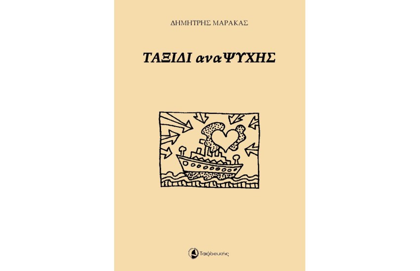 ΤΑΞΙΔΙ αναΨΥΧΗΣ