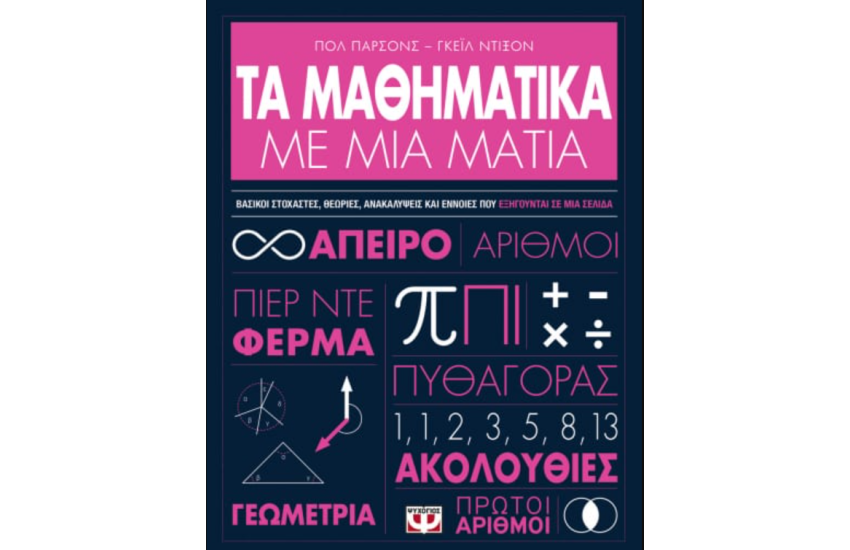 ΤΑ ΜΑΘΗΜΑΤΙΚΑ ΜΕ ΜΙΑ ΜΑΤΙΑ