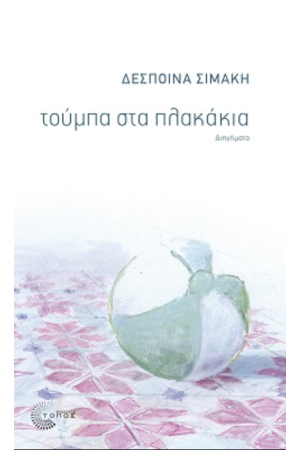 ΤΟΥΜΠΑ ΣΤΑ ΠΛΑΚΑΚΙΑ