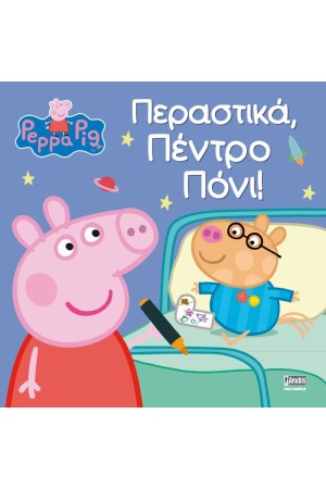 ΠΕΡΑΣΤΙΚΑ, ΠΕΝΤΡΟ ΠΟΝΙ!